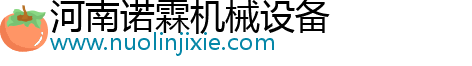 河南諾霖機(jī)械設(shè)備